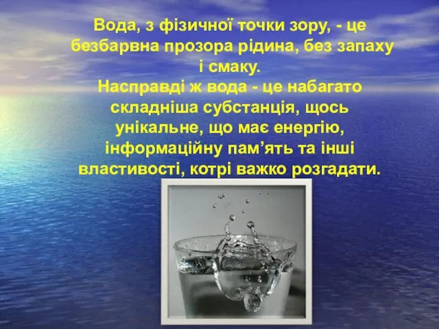 Вода, з фізичної точки зору, - це безбарвна прозора рідина, без запаху