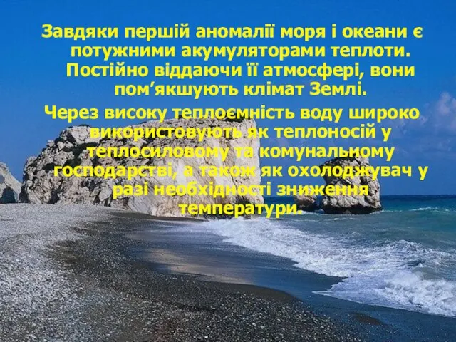 Завдяки першій аномалії моря і океани є потужними акумуляторами теплоти. Постійно віддаючи