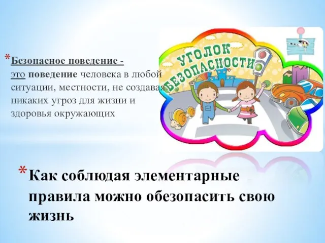 Безопасное поведение - это поведение человека в любой ситуации, местности, не создавая