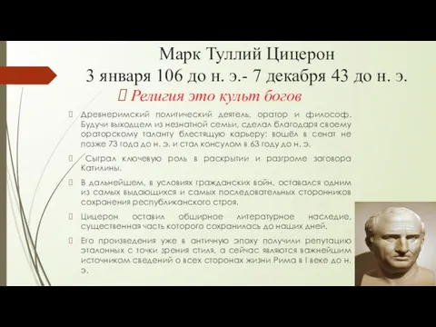 Марк Туллий Цицерон 3 января 106 до н. э.- 7 декабря 43