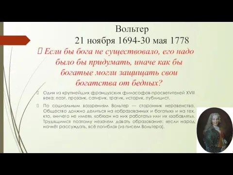 Вольтер 21 ноября 1694-30 мая 1778 Если бы бога не существовало, его