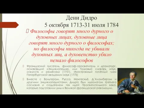 Дени Дидро 5 октября 1713-31 июля 1784 Философы говорят много дурного о