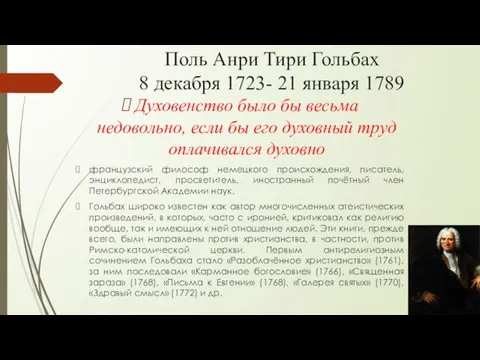 Поль Анри Тири Гольбах 8 декабря 1723- 21 января 1789 Духовенство было