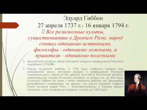 Эдуард Гиббон 27 апреля 1737 г.- 16 января 1794 г. Все религиозные