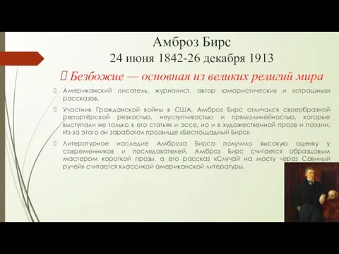 Амброз Бирс 24 июня 1842-26 декабря 1913 Безбожие — основная из великих