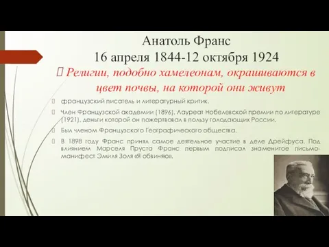 Анатоль Франс 16 апреля 1844-12 октября 1924 Религии, подобно хамелеонам, окрашиваются в