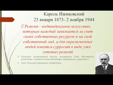 Кароль Ижиковский 23 января 1873- 2 ноября 1944 Религия - индивидуальное искусство,
