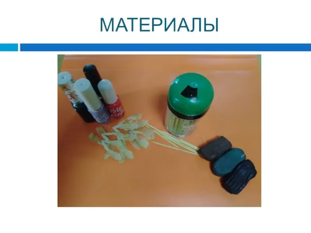 МАТЕРИАЛЫ