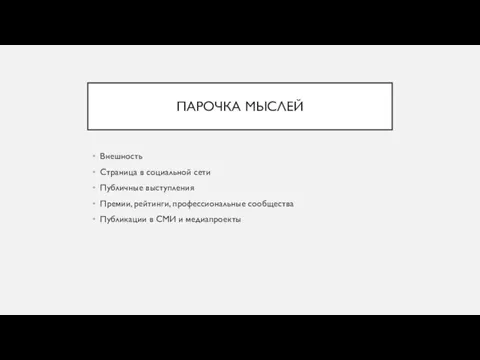 ПАРОЧКА МЫСЛЕЙ Внешность Страница в социальной сети Публичные выступления Премии, рейтинги, профессиональные