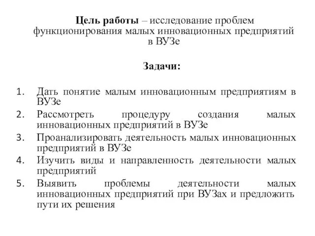 Цель работы – исследование проблем функционирования малых инновационных предприятий в ВУЗе Задачи: