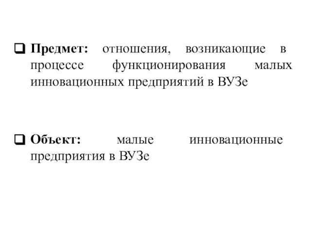 Предмет: отношения, возникающие в процессе функционирования малых инновационных предприятий в ВУЗе Объект: