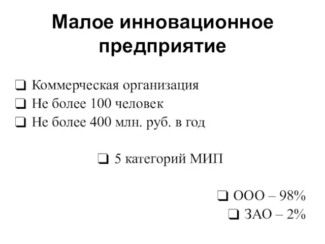 Малое инновационное предприятие Коммерческая организация Не более 100 человек Не более 400