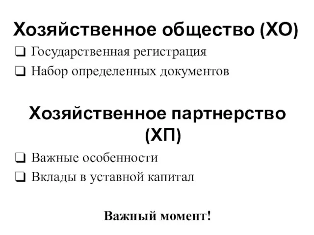 Хозяйственное общество (ХО) Государственная регистрация Набор определенных документов Хозяйственное партнерство (ХП) Важные