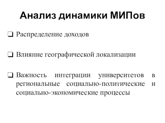 Анализ динамики МИПов Распределение доходов Влияние географической локализации Важность интеграции университетов в