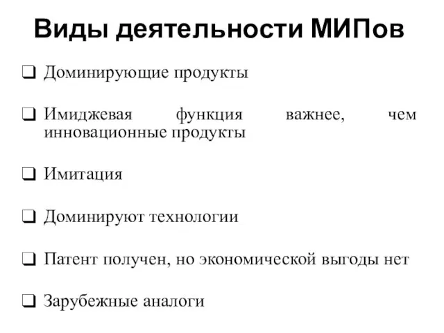 Виды деятельности МИПов Доминирующие продукты Имиджевая функция важнее, чем инновационные продукты Имитация