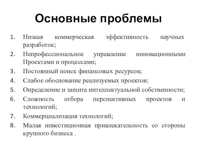 Основные проблемы Низкая коммерческая эффективность научных разработок; Непрофессиональное управление инновационными Проектами и