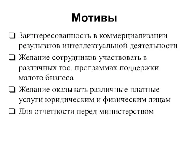 Мотивы Заинтересованность в коммерциализации результатов интеллектуальной деятельности Желание сотрудников участвовать в различных