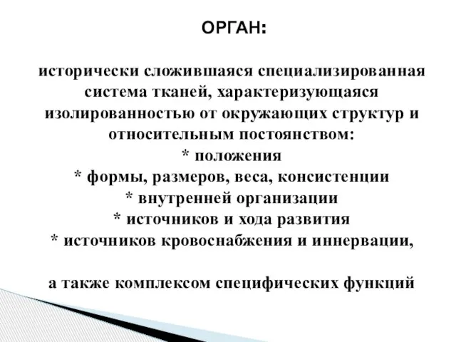 ОРГАН: исторически сложившаяся специализированная система тканей, характеризующаяся изолированностью от окружающих структур и