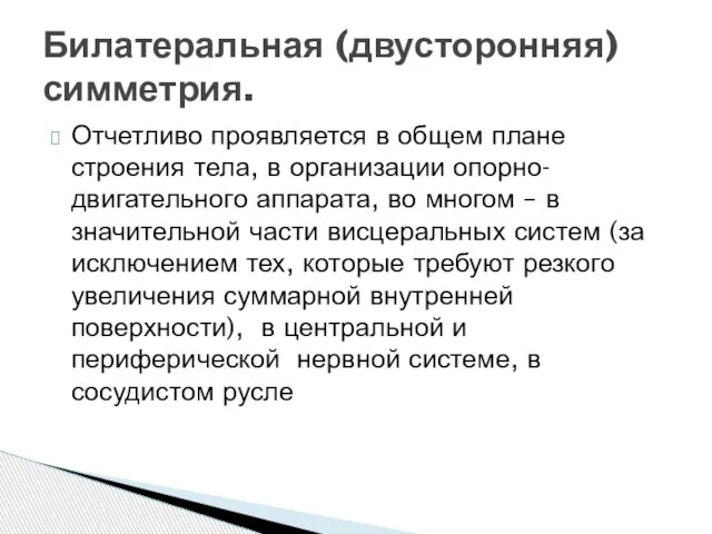 Отчетливо проявляется в общем плане строения тела, в организации опорно-двигательного аппарата, во