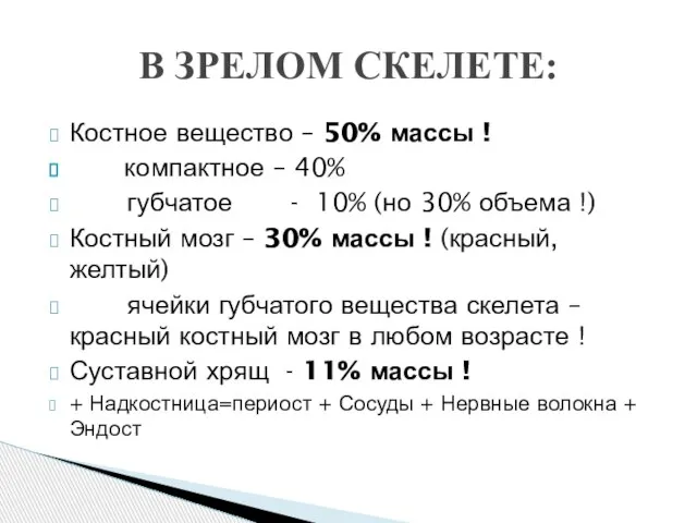 Костное вещество – 50% массы ! компактное – 40% губчатое - 10%