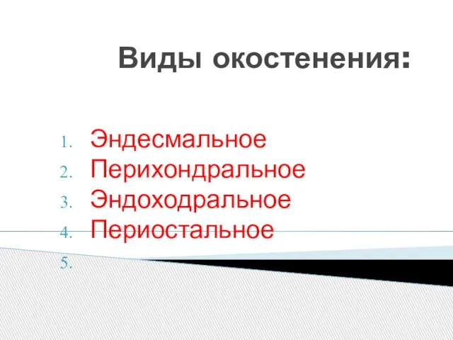 Виды окостенения: Эндесмальное Перихондральное Эндоходральное Периостальное