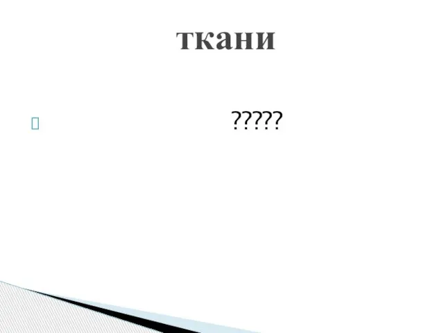 ????? ткани