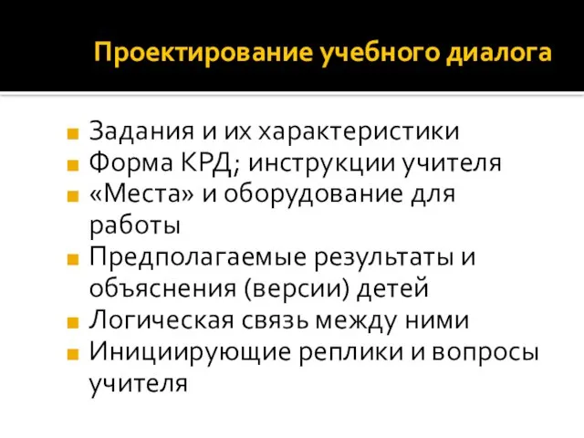 Проектирование учебного диалога Задания и их характеристики Форма КРД; инструкции учителя «Места»