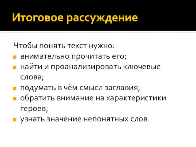 Итоговое рассуждение Чтобы понять текст нужно: внимательно прочитать его; найти и проанализировать