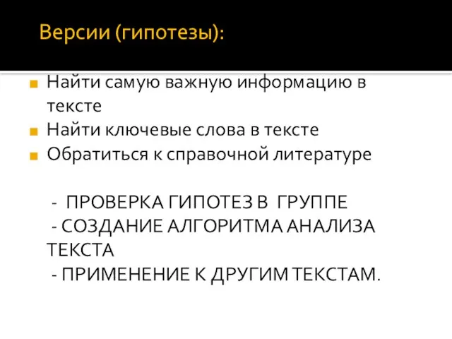 Версии (гипотезы): Найти самую важную информацию в тексте Найти ключевые слова в