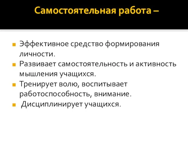 Самостоятельная работа – Эффективное средство формирования личности. Развивает самостоятельность и активность мышления