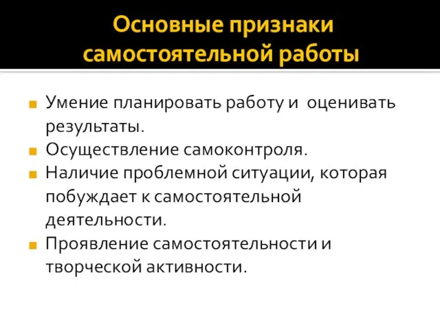 Основные признаки самостоятельной работы Умение планировать работу и оценивать результаты. Осуществление самоконтроля.