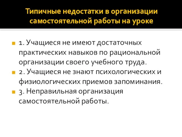 Типичные недостатки в организации самостоятельной работы на уроке 1. Учащиеся не имеют