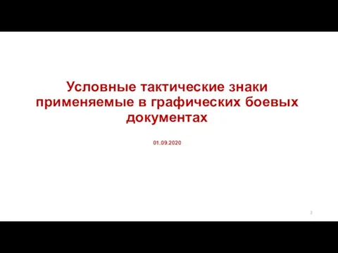 Условные тактические знаки применяемые в графических боевых документах 01.09.2020