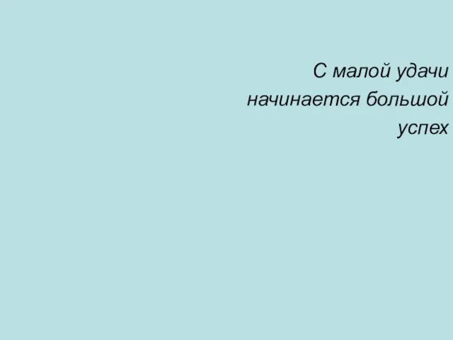 С малой удачи начинается большой успех