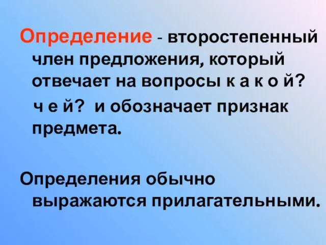 Определение - второстепенный член предложения, который отвечает на вопросы к а к