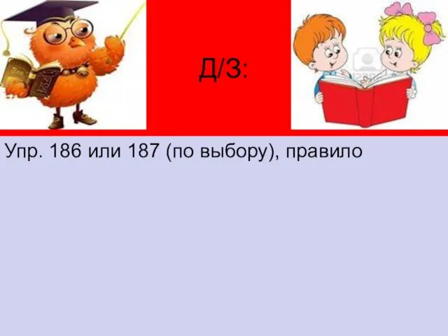 Д/З: Упр. 186 или 187 (по выбору), правило