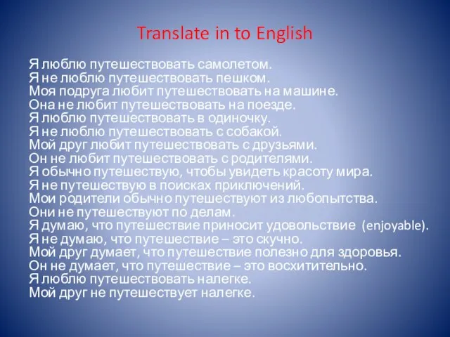 Translate in to English Я люблю путешествовать самолетом. Я не люблю путешествовать
