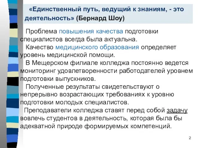 Проблема повышения качества подготовки специалистов всегда была актуальна. Качество медицинского образования определяет