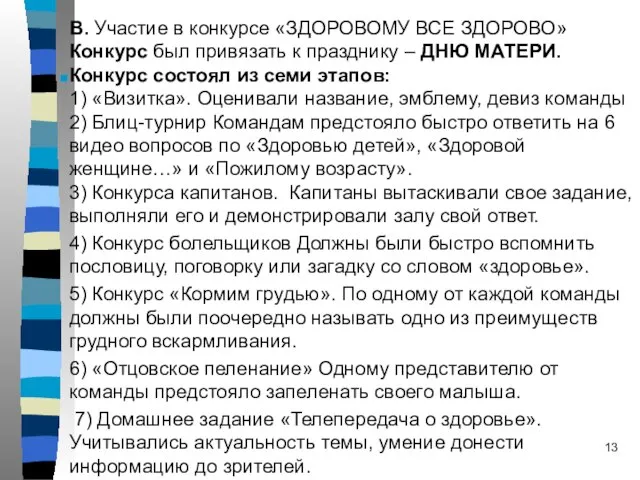 В. Участие в конкурсе «ЗДОРОВОМУ ВСЕ ЗДОРОВО» Конкурс был привязать к празднику