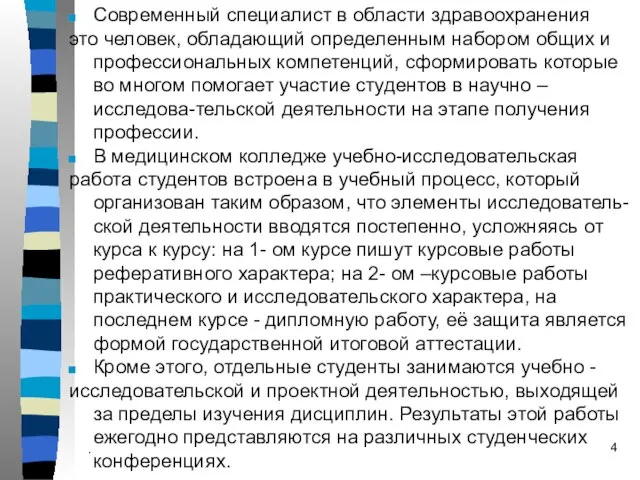 . Современный специалист в области здравоохранения это человек, обладающий определенным набором общих