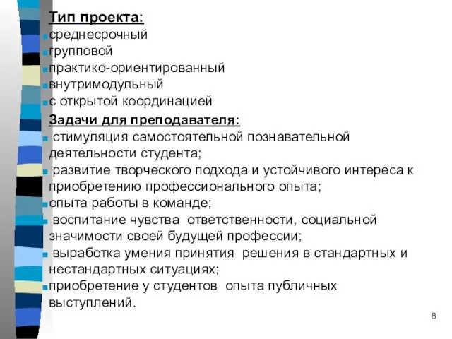 Тип проекта: среднесрочный групповой практико-ориентированный внутримодульный c открытой координацией Задачи для преподавателя: