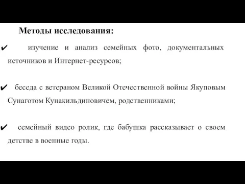 Методы исследования: изучение и анализ семейных фото, документальных источников и Интернет-ресурсов; беседа