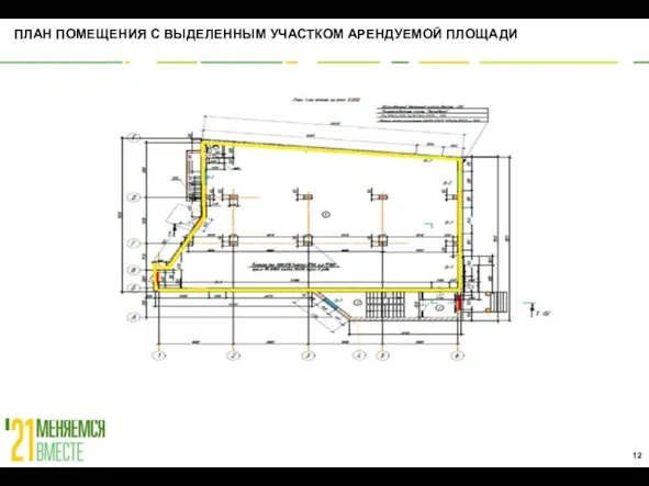 ПЛАН ПОМЕЩЕНИЯ С ВЫДЕЛЕННЫМ УЧАСТКОМ АРЕНДУЕМОЙ ПЛОЩАДИ