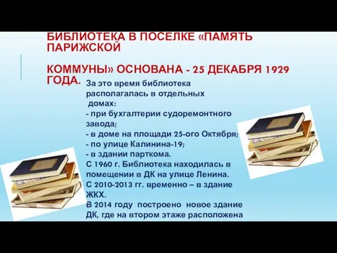 За это время библиотека располагалась в отдельных домах: - при бухгалтерии судоремонтного