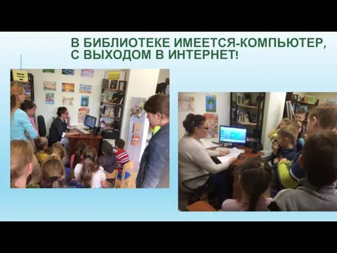 В БИБЛИОТЕКЕ ИМЕЕТСЯ-КОМПЬЮТЕР, С ВЫХОДОМ В ИНТЕРНЕТ!