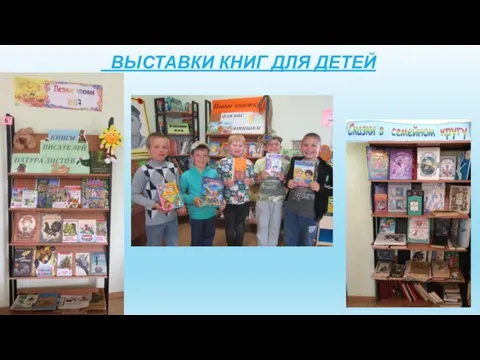 ВЫСТАВКИ КНИГ ДЛЯ ДЕТЕЙ