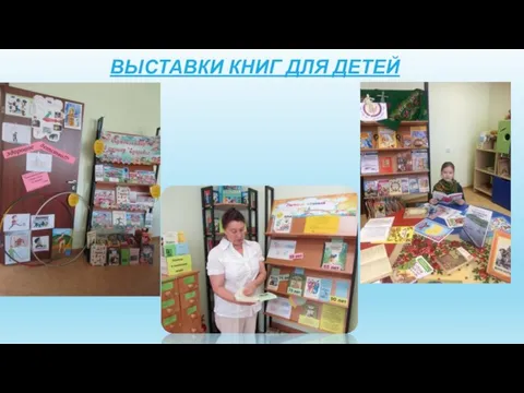 ВЫСТАВКИ КНИГ ДЛЯ ДЕТЕЙ