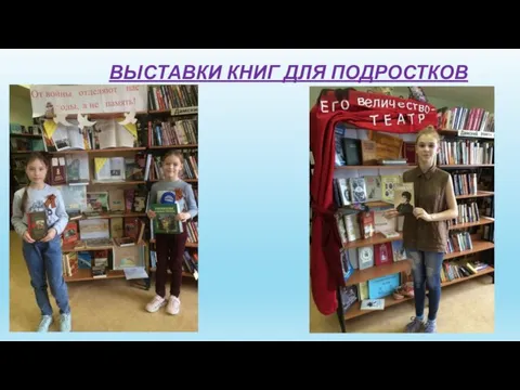 ВЫСТАВКИ КНИГ ДЛЯ ПОДРОСТКОВ