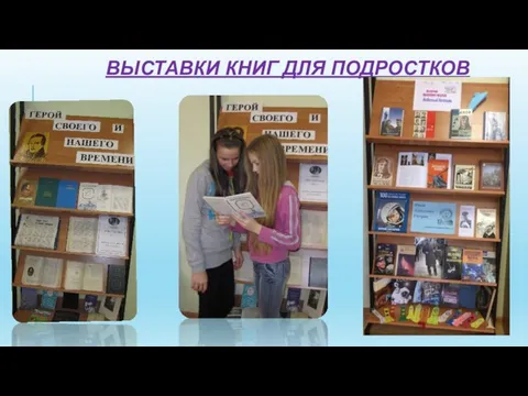 ВЫСТАВКИ КНИГ ДЛЯ ПОДРОСТКОВ