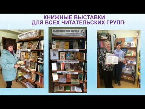 КНИЖНЫЕ ВЫСТАВКИ ДЛЯ ВСЕХ ЧИТАТЕЛЬСКИХ ГРУПП: